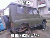 колеса не не неслышали