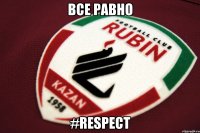 все равно #respect