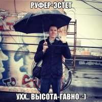 руфер-эстет ухх.. высота-гавно..:)