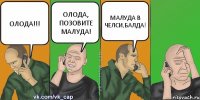 ОЛОДА!!! ОЛОДА, ПОЗОВИТЕ МАЛУДА! МАЛУДА В ЧЕЛСИ,БАЛДА!