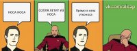 НОСА НОСА СОПЛЯ ЛЕТИТ ИЗ НОСА Прямо в кэпа утконоса