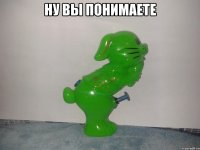 ну вы понимаете 