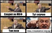 Сходил на МКФ Тут скучно Там лохи Блядь, в следующий раз снова иду!