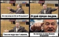 Кто там клад на 50г на РЦ выкинет? Отдай лучше людям.. Тока не надо про 1 апреля... Не ответишь за слова объявлю ПИЗДАБОЛОМ