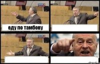 еду по тамбову   