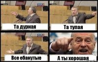 Та дурная Та тупая Все ебанутые А ты хорошая