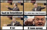 Был на SmackDown Тот запел муз.тему Фанданго И тот Я тоже начал