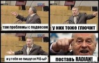 там проблемы с подвесом у них тоже глючит и у тебя не пишутся PID-ы? поставь RADIAN!