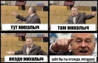 тут михалыч там михалыч везде михалыч шёл бы ты отсюда, петушок!