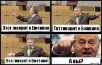 Этот говорит о Ежевике Тот говорит о Ежевике Все говорят о Ежевике! А вы?