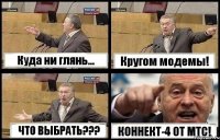 Куда ни глянь... Кругом модемы! ЧТО ВЫБРАТЬ??? КОННЕКТ-4 ОТ МТС!