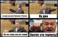 ну один раз дала Чумакову 12 баллов Ну два Но не семь же из семи! Хватит это терпеть!