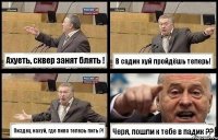 Ахуеть, сквер занят блять ! В садик хуй пройдёшь теперь! Пиздец нахуй, где пиво теперь пить ?! Черя, пошли к тебе в падик ??