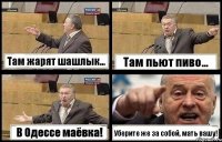 Там жарят шашлык... Там пьют пиво... В Одессе маёвка! Уберите же за собой, мать вашу!