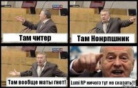 Там читер Там Нонрпшник Там вообще маты гнет! Lumi RP ничего тут не сказать!!!