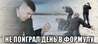  не поиграл день в формулу