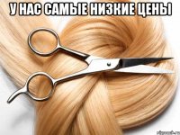 у нас самые низкие цены 