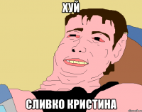 хуй сливко кристина