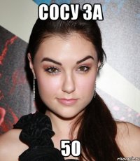 сосу за 50