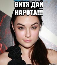 витя дай нарота!!! 