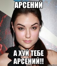 арсений а хуй тебе арсений!!