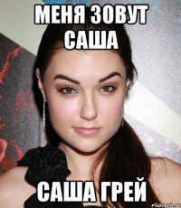 меня зовут саша саша грей