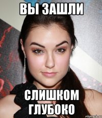 вы зашли слишком глубоко