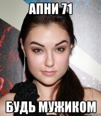 апни 71 будь мужиком