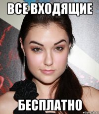 все входящие бесплатно