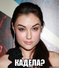  кадела?