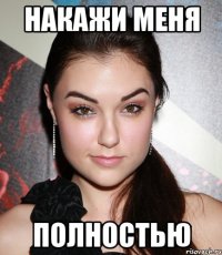 накажи меня полностью