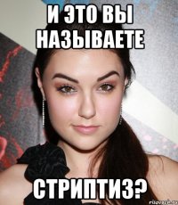 и это вы называете стриптиз?