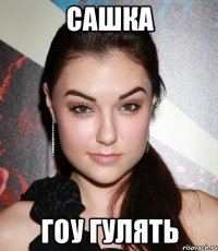 сашка гоу гулять