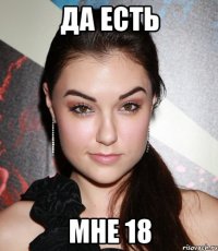 да есть мне 18