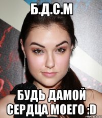 б.д.с.м будь дамой сердца моего :d