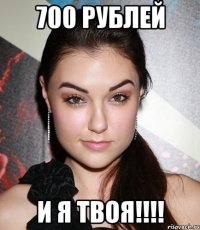 700 рублей и я твоя!!!