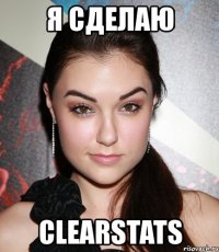 я сделаю clearstats