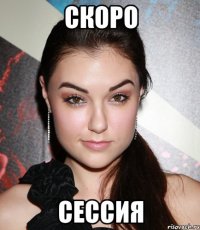 скоро сессия