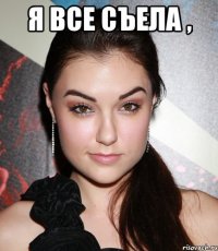 я все съела , 