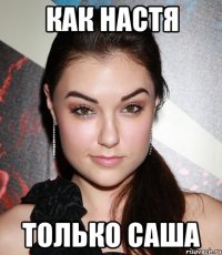 как настя только саша