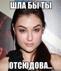 шла бы ты отсюдова...