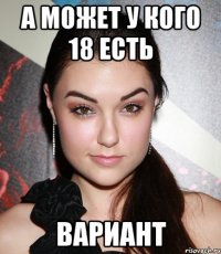 а может у кого 18 есть вариант