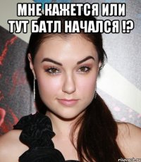 мне кажется или тут батл начался !? 