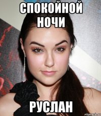 спокойной ночи руслан