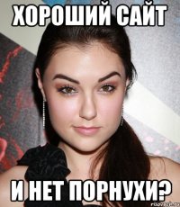 хороший сайт и нет порнухи?