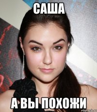 саша а вы похожи