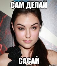 сам делай сасай