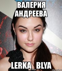 валерия андреева lerka_blya