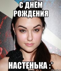 с днём рождения настенька :*