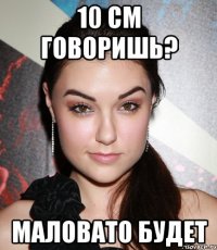 10 см говоришь? маловато будет